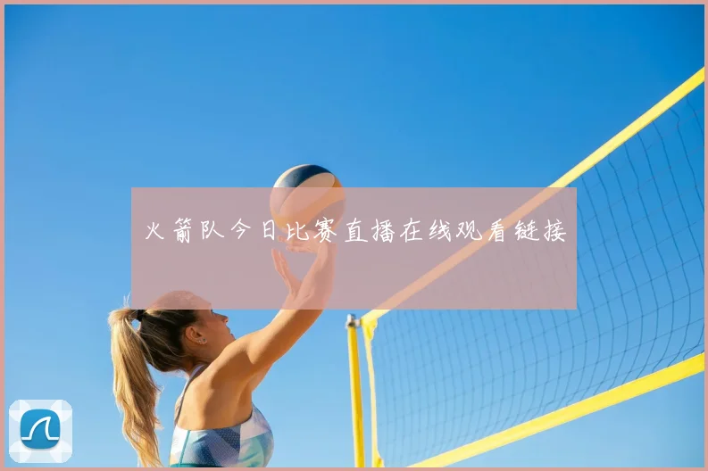 火箭队今日比赛直播在线观看链接
