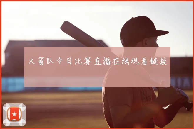 火箭队今日比赛直播在线观看链接