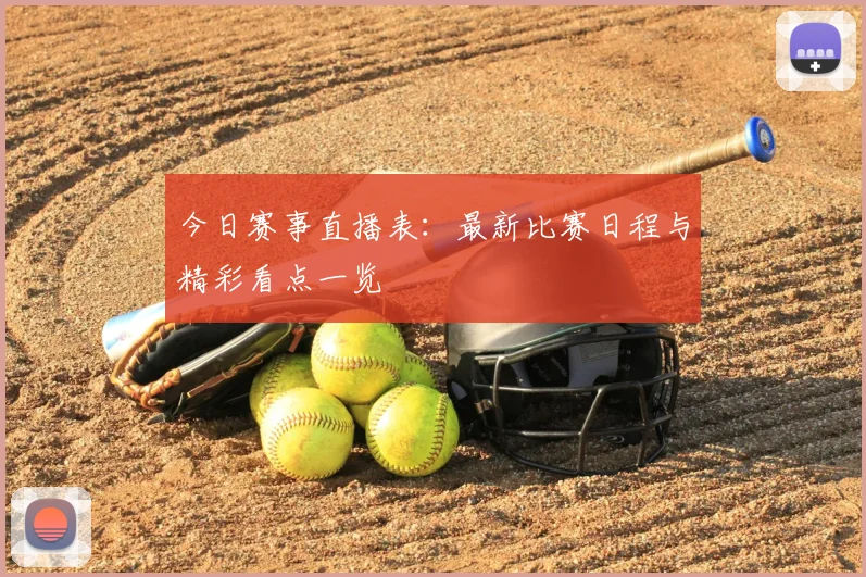 今日赛事直播表：最新比赛日程与精彩看点一览