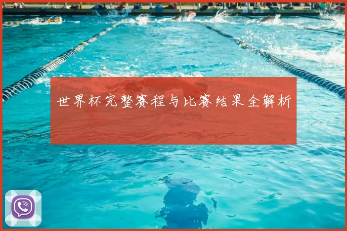 世界杯完整赛程与比赛结果全解析