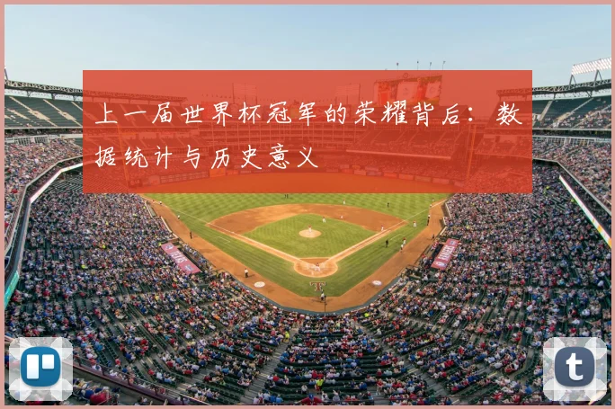 上一届世界杯冠军的荣耀背后：数据统计与历史意义