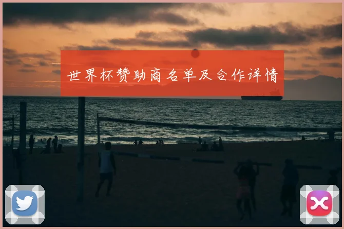 世界杯赞助商名单及合作详情
