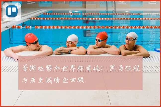 哥斯达黎加世界杯奇迹：黑马征程与历史战绩全回顾